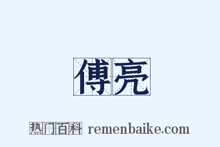 傅亮是什么意思的图片